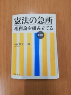 憲法の急所 権利論を組み立てるのサムネイル