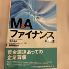 m&aファイナンス 第2版のサムネイル