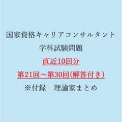 国家資格キャリアコンサルタント　学科試験　第21-30回 過去問(正答付）のサムネイル