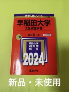 早稲田大学 文化構想学部 2024年度版 赤本のサムネイル