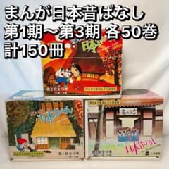 まんが日本昔ばなし 第1期〜第3期各50巻計150冊セット 二見書房 サラ