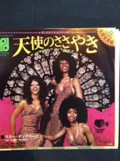 レコード 天使のささやき スリーディグリーズのサムネイル