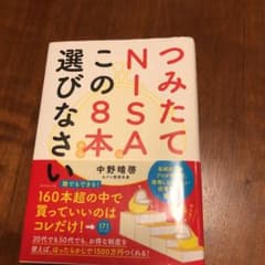 つみたてNISAはこの8本から選びなさいのサムネイル