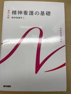 精神看護の基礎 精神看護学 1のサムネイル