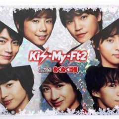 Kis-My-Ft2ぬくぬく当番ホッカイロ プレミアムカードのサムネイル