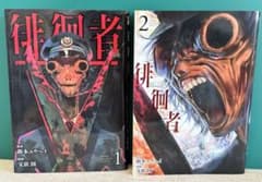 【漫画】徘徊者〜はいかいしゃ〜1巻・2巻★☆2冊セット‼️のサムネイル