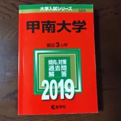 赤本　甲南大学　2019年のサムネイル