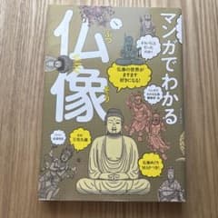 マンガでわかる仏像 / 仏像の世界がますます好きになる!のサムネイル