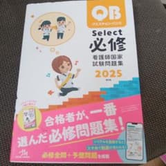 QB Select 必修 看護師国家試験問題集 2025のサムネイル