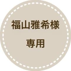 福山雅希様専用 草履バッグ&半衿 - メルカリ