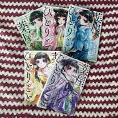 薬屋のひとりごと 1〜5巻のサムネイル