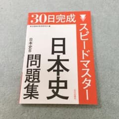 30日完成スピードマスター日本史問題集日本史Bのサムネイル