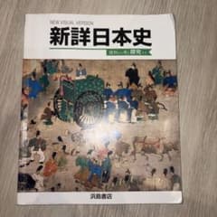 新詳日本史 資料から考え探究する 浜島書店 教科書のサムネイル