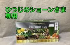 絶好CHOO Rich PREMIUM PLUS 143包CHOOのサムネイル