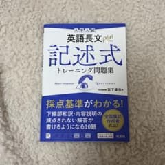 【値下げ交渉可】大学入試 英語長文プラス 記述式トレーニング問題集のサムネイル
