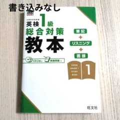 英検１級総合対策教本　CD2枚付き　旺文社のサムネイル