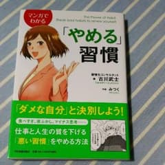 マンガでわかる  やめる習慣のサムネイル