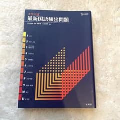 大学入試 最新国語頻出問題 文英堂のサムネイル