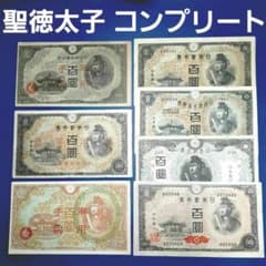 ⑰聖徳太子１次～４次 旧紙幣 古札 コレクション アンティーク 軍票のサムネイル
