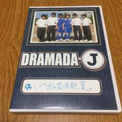 DRAMADA-J いつかの友情部,夏。/監督:瑠東東一郎, 脚本:上田信彦,…のサムネイル