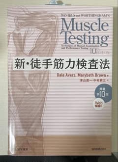 【未使用・購入者特典付き】新・徒手筋力検査法 第10版のサムネイル