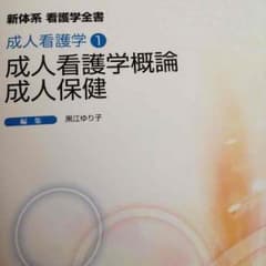 新体系 看護学全書 成人看護学①成人看護学概論 成人保健のサムネイル