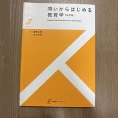 問いからはじめる教育学 改訂版 勝野正章 荘井良信のサムネイル