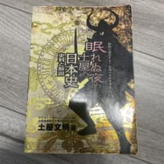 眠れぬ夜の土屋の日本史 土屋文明著のサムネイル
