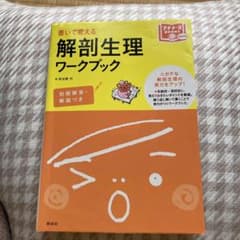 解剖生理ワークブック 書いて覚えるのサムネイル