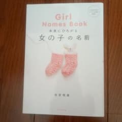 Girl Names Book 未来にひろがる女の子の名前のサムネイル