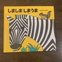 しましましまうま　絵本のサムネイル