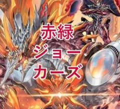 赤緑ジョーカーズデッキ 環境デッキ デュエマ D1727 - メルカリ
