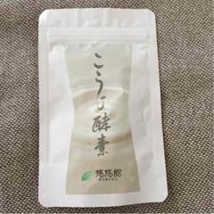 こうじ酵素  93粒入り 悠悠館のサムネイル