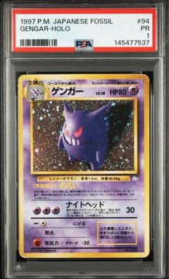 PSA1 ゲンガー 旧裏 化石の秘密 - メルカリ