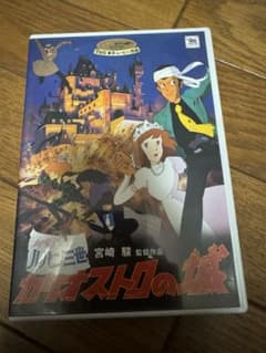 ルパン三世　カリオストロの城　DVD セル版