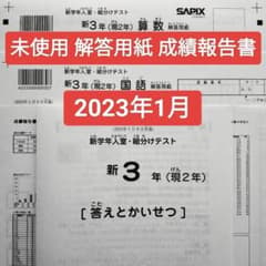 2023年1月 サピックス 新3年 新学年入室組分けテスト 現2年 新小3現小2 - 2