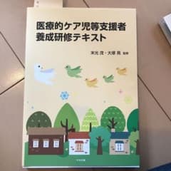 ゆたんぽ様専用！医療的ケア児等支援者養成研修テキストのサムネイル