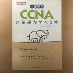1週間でCCNA(シーシーエヌエー)の基礎が学べる本 : 徹底攻略のサムネイル