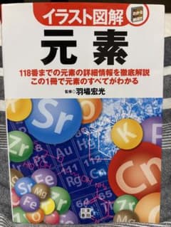イラスト図解 元素 118番までの元素を徹底解説のサムネイル
