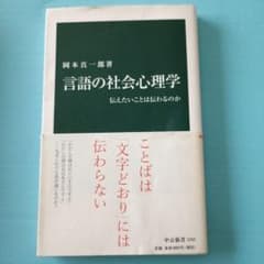 言語の社会心理学 : 伝えたいことは伝わるのかのサムネイル