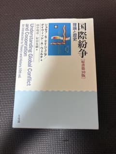 国際紛争 理論と歴史 原書第10版のサムネイル