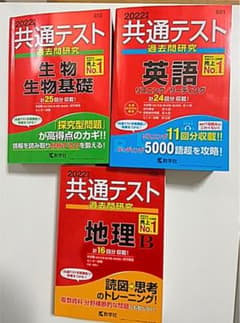 2022年版　共通テスト過去問研究　生物基礎　英語　地理Bのサムネイル