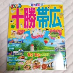 まっぷる十勝・帯広のサムネイル