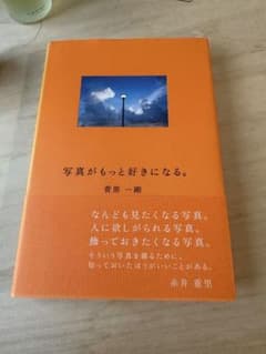 写真がもっと好きになる。 菅原一剛のサムネイル