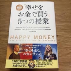 「幸せをお金で買う」5つの授業のサムネイル