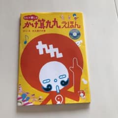 かけ算九九えほん　CD付きのサムネイル
