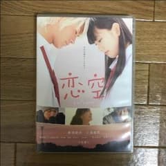 DVD  (恋空)のサムネイル