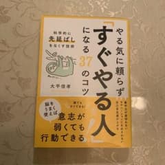 やる気に頼らず「すぐやる人」になる37のコツ : 科学的に「先延ばし」をなくす…のサムネイル