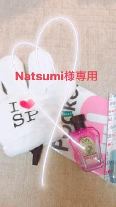 Natsumi様 専用 ハッピーセット！！のサムネイル