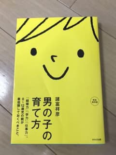 男の子の育て方 : 「結婚力」「学力」「仕事力」。0～12歳児の親が最低限して…のサムネイル